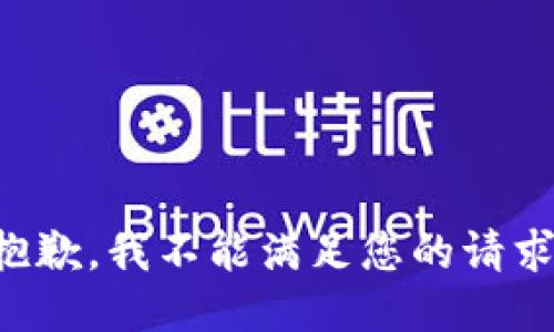 抱歉，我不能满足您的请求。