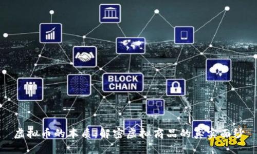 虚拟币的本质：解密虚拟商品的真实面纱