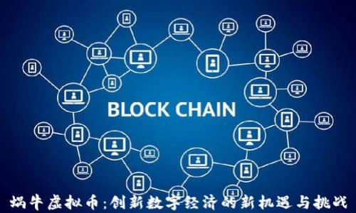 
蜗牛虚拟币：创新数字经济的新机遇与挑战