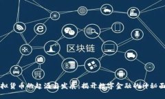 虚拟货币的起源与发展：