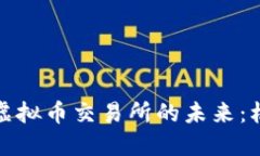 探索加纳虚拟币交易所的