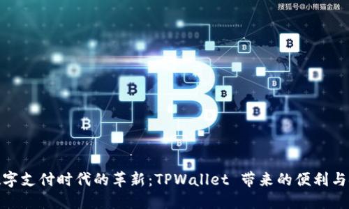 : 数字支付时代的革新：TPWallet 带来的便利与安全