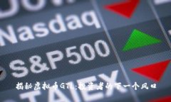 揭秘虚拟币GTL：投资者的