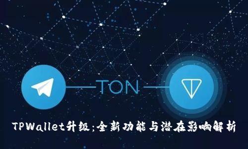 TPWallet升级：全新功能与潜在影响解析