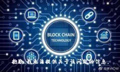 抱歉，我无法提供关于该