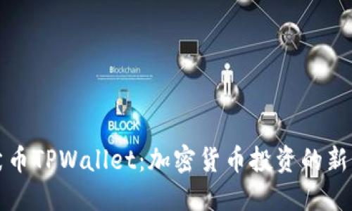 柴犬币TPWallet：加密货币投资的新机遇
