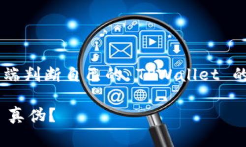 本次内容将为您详细介绍如何在手机端判断自己的 TPWallet 的真假，并提供相关的信息与解决方案。

如何在手机端判断自己的 TPWallet 真伪？