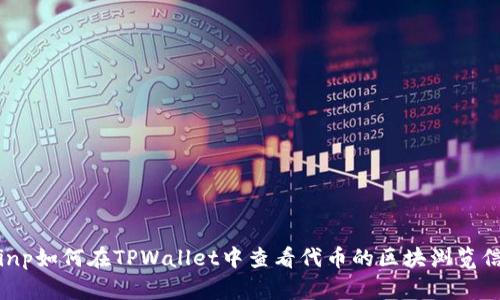 thinp如何在TPWallet中查看代币的区块浏览信息