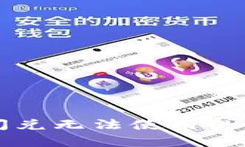 : TPWallet闪兑无法使用的解决方案解析
