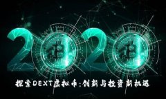 探索DEXT虚拟币：创新与投