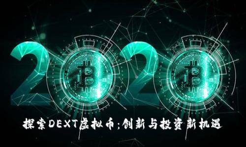 探索DEXT虚拟币：创新与投资新机遇