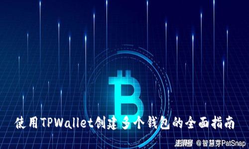使用TPWallet创建多个钱包的全面指南