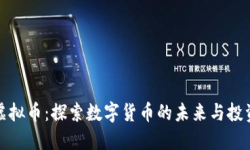 CNX虚拟币：探索数字货币的未来与投资潜力