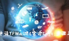 :如何成功申请TPWallet官方