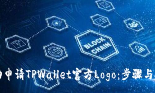 :
如何成功申请TPWallet官方Logo：步骤与技巧分享