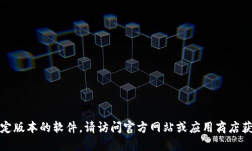 抱歉，我无法提供或指引下载特定版本的软件。请访问官方网站或应用商店获取最新的应用版本和安全信息。