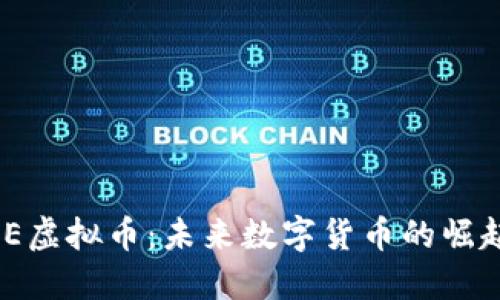 探索UME虚拟币：未来数字货币的崛起与应用