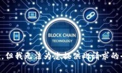 非常抱歉，但我无法为您