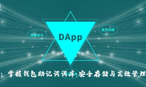 : 掌握钱包助记词词库：安全存储与高效管理