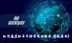 如何在虚拟币市场中成功