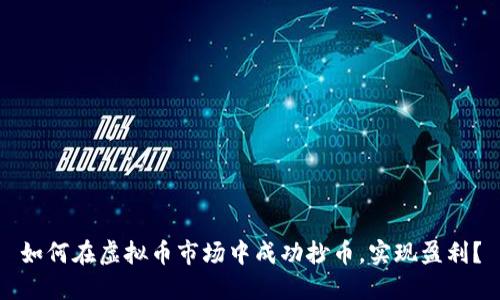 如何在虚拟币市场中成功抄币，实现盈利？