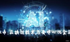 SKL虚拟币：区块链技术与