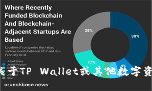抱歉，我无法提供具体的钱包地址或与加密货币相关的具体个人信息。如果你有关于TP Wallet或其他数字资产管理的问题，我可以提供一些一般性的意见或技巧。请告诉我你想了解的内容！