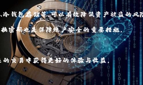 :
  如何在土耳其成功投资虚拟货币？/  
 guanjianci 虚拟货币, 土耳其投资, 区块链技术/ guanjianci 

### 如何在土耳其成功投资虚拟货币？

随着区块链技术的发展和虚拟货币的普及，越来越多的人开始关注如何在虚拟币市场中进行投资。尤其是在土耳其，虚拟货币的接受度逐渐提高，吸引了大量投资者。在本文中，我们将深入探讨在土耳其成功投资虚拟货币的关键要素，包括市场背景、投资策略、风险管理以及监管环境等方面，帮助您制定有效的投资计划。

#### 一、土耳其的虚拟货币市场背景

土耳其的虚拟货币市场近年来经历了快速的发展，随着国家经济的不确定性，越来越多的人开始将虚拟货币视为资产保值的手段。根据最新的数据，土耳其在全球虚拟货币交易中的参与度已经跻身前列，尤其是在比特币和以太坊等主流加密货币方面。

此外，土耳其政府对虚拟货币的态度相对宽松，尽管尚未推出正式的监管框架，但许多土耳其公民依然积极参与这一市场。土耳其的年轻人口比例高，对新技术的接受度也非常高，这使得虚拟货币在土耳其迅速推广并得到认可。

此外，由于土耳其里拉的贬值和通货膨胀的压力，许多人为了保护自己的财富选择了虚拟货币，这增加了市场的需求与参与度。然而，这种市场热潮也伴随着巨大的风险，投资者在进入市场之前需要充分了解相关信息。

#### 二、投资虚拟货币的策略

要在土耳其成功投资虚拟货币，制定有效的投资策略至关重要。在这方面，有几个策略可以帮助您更好地进行投资。

###### 1. 基本面分析

首先，基本面分析是评估虚拟货币价值的重要工具。投资者需要了解项目的背景、开发团队、技术路线图以及社区支持等要素。例如，比特币作为最早的加密货币，其强大的社区和广泛的接受度使其成为一种比较稳健的投资选择。

###### 2. 技术面分析

技术分析也同样重要。投资者应利用图表和市场数据来预测价格走势，确定买入和卖出的时机。学习如何阅读K线图、了解各种指标（如相对强弱指标、移动平均线等）将帮助投资者更好地把握市场动态。

###### 3. 多样化投资

此外，多样化投资也是降低风险的重要策略。在选择虚拟货币时，投资者可以考虑将资金分配到不同的币种，如比特币、以太坊、Ripple等，以应对市场波动。多样化的投资组合将有助于分散风险，提高潜在收益。

###### 4. 定期检查与调整

最后，定期检查和调整投资组合也是至关重要的。虚拟货币市场瞬息万变，投资者需要及时关注市场动态，根据市场变化和个人目标进行调整。设定止损和止盈点是保护投资的重要措施，可以帮助您在市场波动中保持理性。

#### 三、风险管理

虚拟货币市场具有高度的不确定性和波动性，因此有效的风险管理措施不可或缺。

###### 1. 资金管理

首先，资金管理是减少损失的关键。投资者应设定明确的投资预算，并严格遵循。例如，投资者可以选择将总资金的5%-10%用于风险投资，确保即使发生损失，整体资产仍能保持相对稳定。

###### 2. 了解市场风险

其次，了解市场风险与个别资产的特性至关重要。投资者需要关注整个市场的新闻动态、政策法规、技术更新等，并及时评估其对投资的影响。尤其是在土耳其，政府的政策变化可能会直接影响市场的动荡。

###### 3. 心理准备

最后，心理准备也是风险管理的一部分。虚拟货币市场波动剧烈，投资者必须保持冷静、理性，避免因情绪冲动而做出错误决定。学习控制情绪、保持耐心是成功投资的关键因素。

#### 四、土耳其虚拟货币监管环境

虽然土耳其的虚拟货币市场发展迅速，但其监管环境仍然不够完善。了解土耳其在虚拟货币领域的监管动态对投资者来说至关重要。

###### 1. 当前监管态势

目前土耳其政府尚未制定具体的虚拟货币监管法律，尽管近年来有关于加密货币的讨论和研究。土耳其中央银行已发出警告，提醒公民警惕虚拟货币投资的风险，强调其不受政府保护。

###### 2. 反洗钱法规

虽然缺乏专门的虚拟货币法规，但土耳其的金融监管机构在反洗钱方面的规定对虚拟货币交易有一定的影响。交易所需要遵守反洗钱法，确保其客户身份的验证、资金来源清晰等，以维持合法运营。

###### 3. 未来展望

随着虚拟货币市场的不断发展，土耳其政府可能会逐步完善相关法规。投资者应保持关注，了解最新的政策变化，以便在合规的框架下进行投资。

### 相关问题探讨

#### 问题一：土耳其虚拟货币市场的未来发展趋势如何？

随着全球虚拟货币市场的不断演变，土耳其虚拟货币市场的未来展望也引起了广泛关注。近年来，土耳其政府和中央银行逐渐意识到虚拟货币的潜力和风险，在这方面的研究与讨论日益增多。

土耳其的年轻人群体、不断增长的科技基础设施以及对金融科技的接受度，都为虚拟货币市场的未来奠定了良好的基础。尤其在土耳其里拉贬值的背景下，许多投资者可能会选择转向虚拟货币寻求避险。

未来，随着全球市场对数字资产认可度的提高，土耳其的虚拟货币市场也有望进一步扩张。运营在土耳其的交易所可能会吸引更多的国际用户，促进本地资本的流入。

然而，挑战依然存在，尤其是在监管方面。政府对虚拟货币的态度及未来政策的变化将直接影响市场的发展。因此，投资者需密切关注土耳其在这一领域的监管动态。

#### 问题二：如何辨别和选择有潜力的虚拟货币项目？

在虚拟货币市场，辨别和选择有潜力的项目对投资者的成功至关重要。市场上各类虚拟货币数量庞大，投资者需要具备一定的分析能力和判断力。

首先，分析项目的白皮书是基础。白皮书通常详尽介绍项目的背景、目标、技术架构以及经济模型等。投资者应重点关注项目的独特性和实用性，评估其是否能解决实际问题。

其次，团队背景也是决定项目潜力的重要因素。投资者应查看团队成员的履历、过往项目及其在行业内的声誉，了解其是否具备实现项目目标所需的专业能力。

此外，社区的支持情况同样重要。活跃的社区通常意味着项目有良好的前景，投资者可以通过社交媒体、论坛以及聊天室观察项目的讨论热度和用户反馈。

最后，市场需求分析也不可忽视。投资者应评估项目是否满足广泛的市场需求，并预测其未来的发展趋势。强大的市场需求能够为项目带来持续的增长动力。

#### 问题三：哪些风险是虚拟货币投资者需要特别注意的？

虚拟货币投资充满机遇，但也蕴藏着高风险。作为投资者，理解并识别潜在风险是至关重要的。

首先，市场波动性风险是虚拟货币投资最大的特征之一。虚拟货币的价格波动剧烈，投资者需要对价格下跌做好心理准备，避免因恐慌抛售而造成严重损失。

其次，技术风险也是一个不可忽视的因素。虚拟货币的交易平台存在被黑客攻击的风险，投资者的资产可能会面临失窃。此外，部分虚拟货币可能因为技术缺陷而导致项目失败。

监管风险同样存在。各国对虚拟货币监管的态度不同，监管政策的变化会直接影响市场环境。因此，投资者需要随时关注政策动态，及时调整投资策略。

最后，心理风险是投资过程中必须克服的障碍。投资者在面对利润与损失时，需理性对待，避免因情绪影响决策。针对潜在的心理状况，建立合适的投资心态至关重要。

#### 问题四：在土耳其如何安全进行虚拟货币交易？

在土耳其进行虚拟货币交易时，安全性是最重要的考虑因素之一。如何保证交易的安全性，是每位投资者必须面对的问题。

首先，选择安全可靠的交易平台至关重要。投资者应选择在业界知名、口碑良好的交易所进行交易。查看平台的安全措施，如双重身份验证、冷钱包存储等，可以有效降低资产被盗的风险。

其次，投资者应加强个人信息保护。避免在公共网络环境下进行交易，尽量使用VPN等工具保护自己的网络隐私。此外，保持强密码，定期更换密码也是保障账户安全的重要措施。

第三，定期备份钱包是保护数字资产的有效手段。投资者应将私钥和恢复短语妥善保管，并避免将其分享给任何人，防止资产被他人盗用。

最后，对于新手投资者，进行小额试水交易是最明智的选择。在完全掌握市场及技术前，不宜进行大额投资，逐步建立投资经验，以便在未来的交易中获得更好的体验与收益。

以上是关于“如何在土耳其成功投资虚拟货币”的详细介绍，希望这些信息能够为您提供帮助，并成功引导您进入虚拟货币的投资领域。