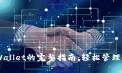 手机信任TPWallet的完整指南