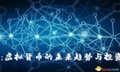 OC币：虚拟货币的未来趋势