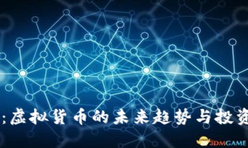 OC币：虚拟货币的未来趋势与投资潜力