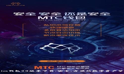 Token.im钱包20版本下载：安全、方便的数字资产管理工具