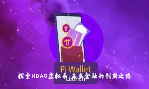 探索HDAO虚拟币：未来金融的创新之路