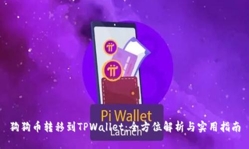 狗狗币转移到TPWallet：全方位解析与实用指南