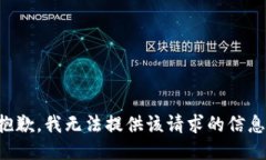 抱歉，我无法提供该请求