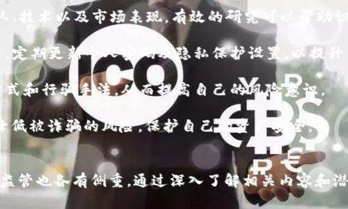 虚拟币（如比特币、以太坊等）在近年来越来越受到关注，其中的一些活动可能涉及非法行为。具体来说，虚拟币的非法活动一般可以归纳为以下几类：

1. **洗钱**：虚拟币因其匿名性，常被犯罪分子用来洗钱。通过将非法获得的资金转化为虚拟币，再将其通过多个钱包和交易所进行转移，可以有效隐藏资金来源。

2. **诈骗**：许多投资者在对虚拟币了解不深的情况下，容易受到虚假投资项目的欺诈。这种诈骗包括Ponzi骗局、ICO诈骗等。

3. **网络犯罪**：包括黑客攻击、勒索软件等。犯罪分子利用虚拟币作为赎金，以保护其身份不被揭露。

4. **未注册的证券交易**：某些虚拟币项目可能没有经过合法注册，向公众发售代币而涉及欺诈或证券方面的法律问题。

5. **规避法律和监管**：在一些国家和地区，虚拟币的使用和交易受到严格限制，部分人利用虚拟币的去中心化特性来规避法律法规。

这些活动不仅损害了合法的市场秩序，也引发了各国政府和监管机构的广泛关注与打压。各国对于虚拟币的法律法规也在不断完善，以应对可能产生的侵害。

为了更深入地理解虚拟币的非法活动及其相关影响，以下是一些可能相关的问题，带您进一步探讨这一复杂话题。

### 问题1：虚拟币交易中有哪些常见的诈骗形式？


虚拟币交易中的诈骗形式多种多样，以下是一些最常见的诈骗类型：

1. **Ponzi骗局**：这种骗局通过承诺高回报来吸引投资者。早期投资者的收益往往来自后来的投资者资金，而不是公司的实际利润。一旦新投资者减少，整个骗局就会崩溃。

2. **假ICO**：很多新项目在启动初期会进行ICO（首次代币发行），但一些项目实际上是骗局。投资者被诱骗购买虚假代币，结果代币根本没有价值。

3. **钓鱼攻击**：攻击者通过伪造网站或应用程序，欺骗用户输入他们的私钥或交易密码，从而盗取他们的虚拟币。

4. **虚假交易所**：一些不法分子建立伪造的交易所，吸引用户存入资金，随后卷款跑路。这类交易所往往看起来与真实交易所非常相似。

5. **社交媒体诈骗**：不法分子会在社交媒体上发布虚假消息，鼓励用户投资某个虚拟币项目，以获得高额回报。然而这些项目往往并不存在。

通过了解这些常见的虚拟币诈骗形式，投资者可以更加谨慎，降低被诈骗的风险。始终保持警觉，确保从合法和知名的渠道获取信息和进行交易。


### 问题2：各国政府如何应对虚拟币的非法活动？


由于虚拟币的去中心化特性和匿名性，各国政府在应对虚拟币的非法活动方面面临着挑战。以下是一些主要的应对措施：

1. **立法监管**：许多国家已经开始立法，制定有关虚拟币的相关法规。通过要求交易所注册、遵循KYC（了解你的客户）和AML（反洗钱）规定，给虚拟币市场设定法律框架。

2. **禁止或限制虚拟币交易**：一些国家（例如中国）已经全面禁止虚拟币交易，以防止资本外流和金融风险。这样的禁令震撼了全球虚拟币市场。

3. **国际合作**：虚拟币的跨国特性使得国际合作变得尤为重要。各国监管机构正在组织国际会议，共同分享信息，以提高对虚拟币非法活动的打击能力。

4. **公众教育**：政府、金融监管机构和行业组织积极开展虚拟币相关的教育活动，以提高公众对虚拟币诈骗的警惕性，使更多人了解到相关风险。

5. **科技手段**：利用区块链分析技术，追踪虚拟币的流向和交易，这可以帮助有关部门识别和打击虚拟币的非法活动。

各国对虚拟币的监管政策可能存在差异，因此投资者在参与投资前，必须了解当地的法律法规，以免触犯相关法规。


### 问题3：虚拟币的匿名性对非法活动的影响是什么？


虚拟币的匿名性是其一大特色，同时也是其被广泛用于非法活动的原因之一。以下是匿名性对非法活动影响的几个方面：

1. **降低追踪难度**：虚拟币的交易记录是公开的，但交易者的身份是匿名的。由于隐蔽性，执法机构难以追踪到资金的真正来源与去向。因此，犯罪分子能够轻易地进行洗钱等行为。

2. **吸引犯罪活动**：由于虚拟币可以用于跨境支付且不受政府监管，许多不法分子选择使用虚拟币进行毒品交易、武器交易等犯罪活动。

3. **心理效应**：在虚拟币世界中，很多人因为觉得匿名而放松了警惕。这使一些投资者更容易被骗，因为他们相信自己的身份不会被识别，导致他们可能会参与更高风险的交易。

4. **安全隐患**：虽然区块链技术本身是安全的，但其匿名性可能导致网络犯罪分子在网络上更大胆地进行交易，甚至形成规模庞大的地下经济。

由于虚拟币的此种特质，政府和监管机构一直在探索更有效的监管方式，平衡匿名性和合法性之间的矛盾。


### 问题4：如何保护自己免受虚拟币诈骗的侵害？


面对虚拟币市场的不确定性和诈骗风险，投资者可以采取以下措施来保护自己：

1. **选择合法的平台**：确保使用知名度高、信誉良好的交易所和钱包。如果可能，选择那些设立了KYC和AML合规要求的平台。

2. **保持警惕**：对于承诺高额回报的项目保持警惕，特别是那些缺少透明度和详细信息的项目。不轻易相信社交媒体上的推广。

3. **多研究项目**：在投资之前，尽量多了解所投资项目的背景、团队、技术以及市场表现。有效的研究可以帮助识别潜在的风险。

4. **使用安全措施**：开启双重验证，使用硬件钱包存储大额虚拟币，定期更新个人密码及隐私保护设置，以提升自己的帐户安全性。

5. **教育自己**：保持对虚拟币市场动态的关注，了解最新的诈骗方式和行骗手法，从而提高自己的风险意识。

通过采取这些预防措施，投资者可以在参与虚拟币交易的同时有效降低被诈骗的风险，保护自己的资产安全。


总的来说，虚拟币的非法活动是一个复杂涉猎广泛的话题，各国对其监管也各有侧重。通过深入了解相关内容和潜在风险，我们可以更好地参与这个新兴市场。