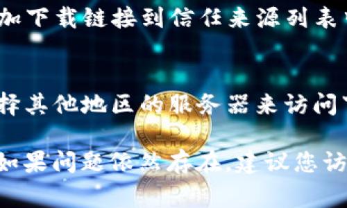 对于“tpwallet下载链接有问题吗”这个问题，如果您提供的链接或来源无法正常工作，可能有几种潜在的原因。下面是一些可能的情况和解决方法。

1. 下载链接可能已经过期或失效
很多软件下载链接是有时效性的，尤其是在官网或第三方平台上。有时，开发者更新了软件版本，旧链接可能会被删除或转向新的下载页面。这种情况下，您可以访问官方的tpwallet网站，寻找最新的下载链接。此外，确保您使用的是官方渠道下载，以避免下载到不安全的版本。

2. 网络连接问题
有时，无法访问下载链接的原因可能并非源自链接本身，而是由于网络连接的问题。检查您的网络是否正常工作，尝试重启您的路由器或更换网络连接方式（如从Wi-Fi切换到移动数据）。如果问题依然存在，可能需要检查防火墙或安全软件的设置，因为它们有时会阻止某些下载请求。

3. 安全软件阻止下载
一些安全软件或浏览器扩展可能会阻止某些下载链接，尤其是当您访问的链接不被认为是安全时。您可以临时禁用这些安全软件或添加下载链接到信任来源列表中，看看是否能够解决问题。在处理敏感软件时，保持警惕是非常重要的，因此在禁用安全软件后，请务必再次启用它们以保持系统安全。

4. 地域限制
有时，下载链接可能因为地区限制而无法访问，例如某些国家/地区的网络政策可能会限制访问某些软件。您可以尝试使用VPN服务，选择其他地区的服务器来访问下载链接。这能帮助您绕过地域限制，访问到需要的软件下载页面。但请注意，使用VPN时务必选择信誉良好的服务提供商。

总结来说，若您发现tpwallet下载链接有问题，首先确认链接的有效性，其次检查网络连接以及安全软件设置，最后尝试使用VPN访问。如果问题依然存在，建议您访问tpwallet的官方网站或相关社区寻找帮助。