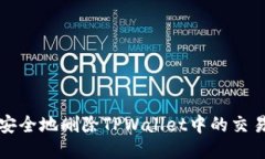 如何安全地删除TPWallet中的