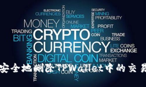 如何安全地删除TPWallet中的交易记录