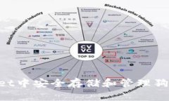 如何在TPWallet中安全存储和