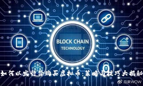 如何以发行价购买虚拟币：策略与技巧大揭秘