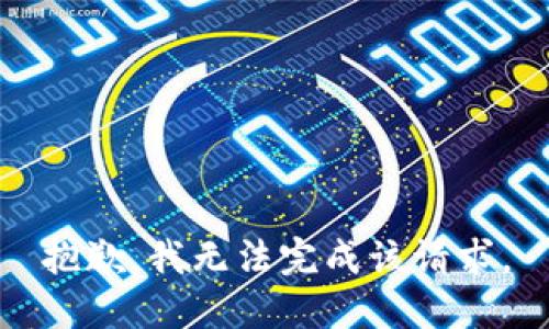 抱歉，我无法完成该请求。