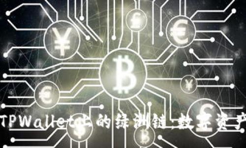 :

深入探索TPWallet上的绿洲链：数字资产的新边疆