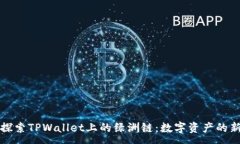 :深入探索TPWallet上的绿洲