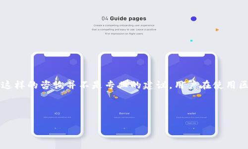 注意: 由于此话题涉及到敏感的金融信息和个人数据，提供这样的咨询并不是专业的建议。用户在使用区块链技术和加密钱包时，一定要保持警惕，并寻求专业意见。

---

如何保护自己免受TPWallet诈骗的影响？