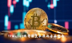 TPWallet账号恢复权限的全面
