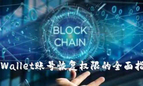 TPWallet账号恢复权限的全面指南