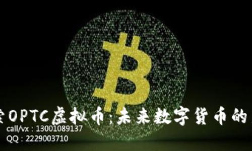 探索OPTC虚拟币：未来数字货币的新星