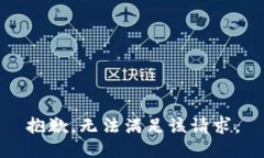 抱歉，无法满足该请求。