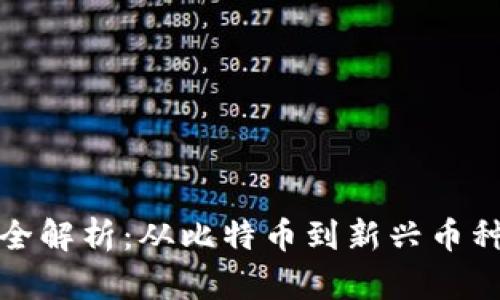 挖矿虚拟币全解析：从比特币到新兴币种的全面指南